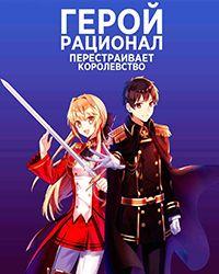 Герой-рационал перестраивает королевство (2021) смотреть онлайн